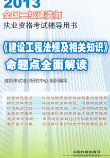 《建設工程法規及相關知識》命題點全面解讀