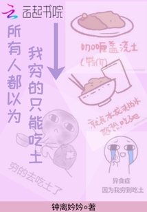 所有人都以为我穷的只能吃土
