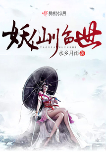 妖仙临世