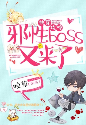 快穿攻略:邪性boss又来了在线阅读
