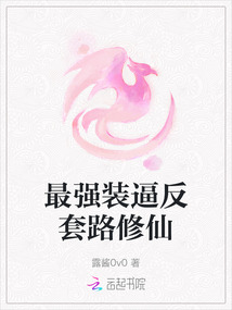 最强装逼反套路修仙