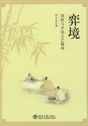 弈境：围棋与中国文艺精神最新章节全文无弹窗在线阅读-QQ阅读中文武侠网