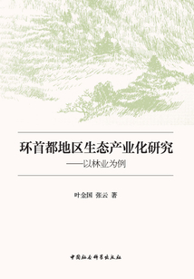 環首都地區生態產業化研究：以林業為例
