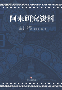 阿來研究資料