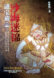 沙海迷錦（謎寶藏系列之一）