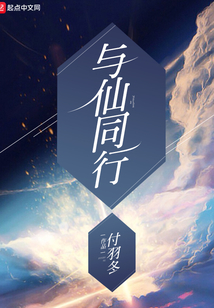 與仙同行1