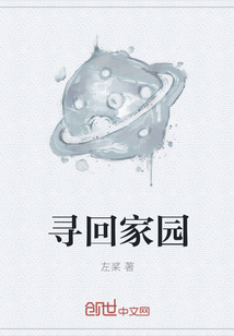 尋回家園