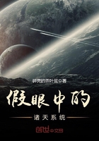 假眼中的诸天系统在线阅读