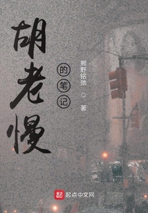 胡老慢的筆記