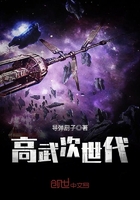 高武次世代在線閱讀