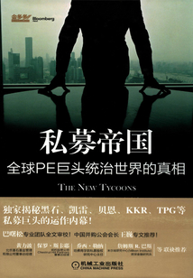 私募帝國:全球PE巨頭統(tǒng)治世界的真相