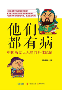 他們都有病：中國歷史大人物的身體隱情
