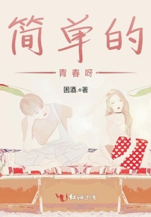 簡(jiǎn)單的青春呀