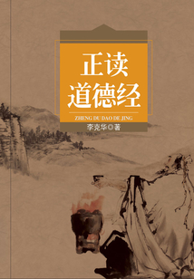 正讀道德經