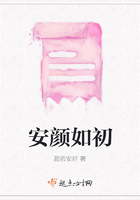 安顏如初在線閱讀