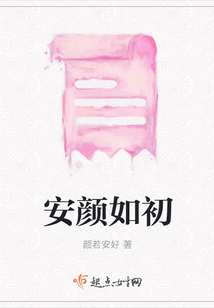 安顏如初