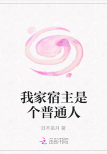 我家宿主是個普通人