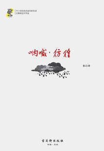吶喊·彷徨