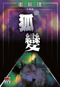 狐变（卫斯理珍藏版） 封面