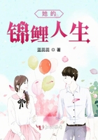 她的錦鯉人生在線閱讀