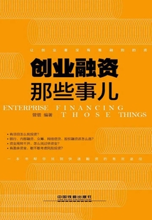 創(chuàng)業(yè)融資那些事兒
