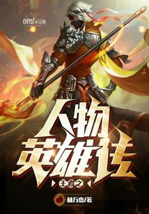王者之人物英雄傳