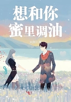 想和你蜜里調油在線閱讀