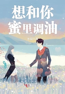 想和你蜜里調(diào)油