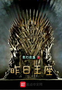 昨日王座