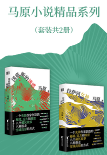 馬原雪區(qū)小說精品系列(套裝共2冊)