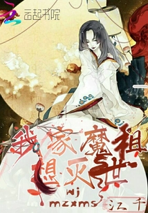 我家魔祖想滅世