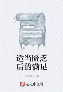 適當(dāng)匱乏后的滿(mǎn)足