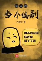 我只想當個編劇在線閱讀