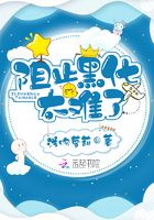 阻止黑化太難了在線閱讀
