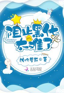 阻止黑化太難了