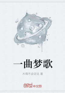 一曲梦歌