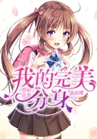 胖妞逆襲：我的完美分身在線閱讀