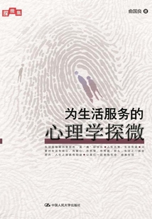 为生活服务的心理学探微（探微集）