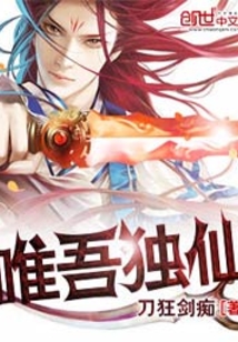 唯吾独仙