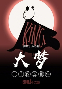 大夢一千四五百年