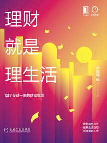 理財(cái)就是理生活:6個(gè)受益一生的財(cái)富思維