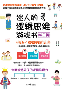 迷人的邏輯思維游戲書·腦王篇