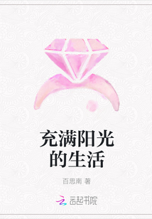 充滿陽光的生活