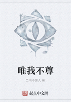 唯我不尊在线阅读
