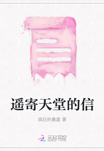 遙寄天堂的信