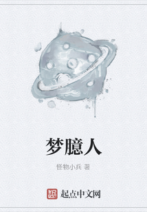 夢臆人