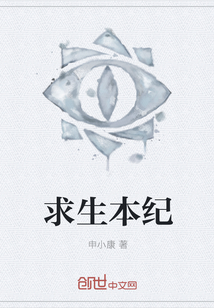 求生本紀