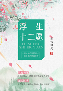 浮生十二愿