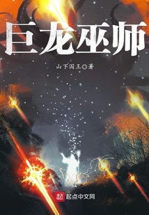 巨龍巫師