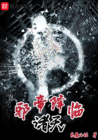 邪帝降临诸天在线阅读